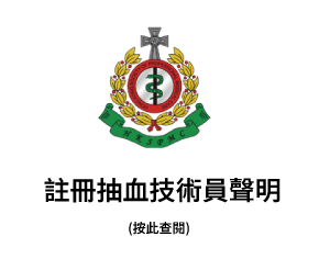 註冊抽血技術員聲明